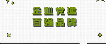 全區(qū)首家|鑫金山黨支部榮獲山東省個(gè)體私營(yíng)企業(yè)黨建百?gòu)?qiáng)品牌