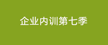 鑫金山 | 大展宏圖 再越巔峰 企業(yè)內訓第七季