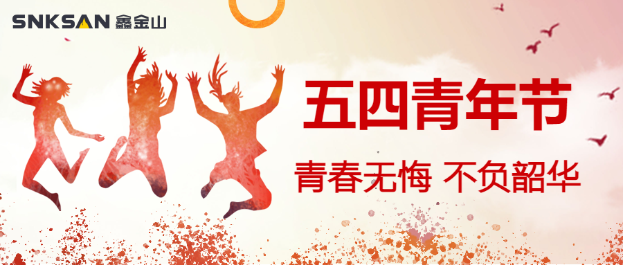 五四青年節(jié) 青春豈不惜，行樂非所欲。